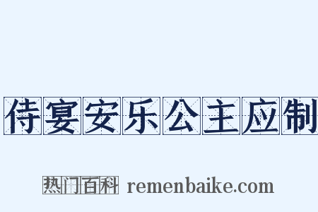 侍宴安乐公主应制是什么意思的图片